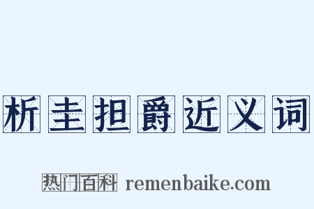 析圭担爵近义词是什么意思的图片